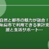 自然と都市の魅力が融合！糸島市で利用できる家計支援と生活サポート