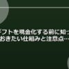 Xギフトを現金化する前に知っておきたい仕組みと注意点