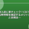 借入前に要チェック！CICで信用情報を確認するメリットと活用法