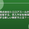 株式会社cielo azul（シエロアスール）が提案する、収入不安を解消する新しい稼ぎ方とは？