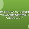 “保険で借りる”という選択肢？第一生命の契約者貸付制度で賢く金策しよう