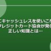 安全にキャッシュレスを使いこなす！日本クレジットカード協会が発信する正しい知識とは