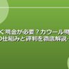 今すぐ現金が必要？カウール現金化の仕組みと評判を徹底解説