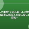 “コスパ重視”で選ぶ暮らしの拠点に——倉吉市の魅力とお金に優しい生活環境