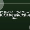 信用で差がつく！ライフカードを活用した柔軟な金策と支払い管理術