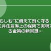 “もしも”に備えて賢く守る！三井住友海上の保険で実現する金策の新常識