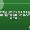 保険で現金が手に入る？日本生命の“契約者貸付”を活用した安心の金策術とは
