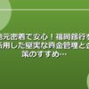 地元密着で安心！福岡銀行を活用した堅実な資金管理と金策のすすめ