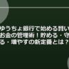 ゆうちょ銀行で始める賢いお金の管理術！貯める・守る・増やすの新定番とは？