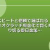 スピードと信頼で選ばれる！ネオクラッチ現金化で賢く乗り切る即日金策