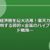 楽天経済圏を最大活用！楽天カードで実現する節約×金策のハイブリッド戦略