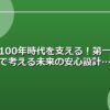 人生100年時代を支える！第一生命で考える未来の安心設計