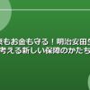 健康もお金も守る！明治安田生命で考える新しい保障のかたち