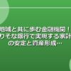 地域と共に歩む金融機関！りそな銀行で実現する家計の安定と資産形成