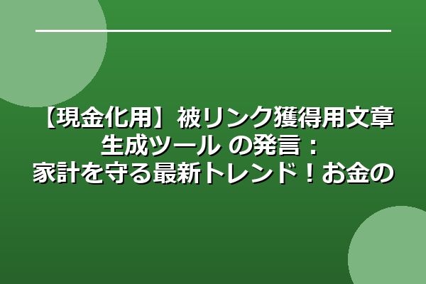 家計を守る最新トレンド！お金の知識を身につける実践法