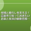 地域と暮らしを支える！富里市で知っておきたいお金と生活の最新情報