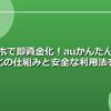 スマホで即資金化！auかんたん決済現金化の仕組みと安全な利用法を解説