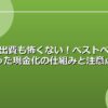 急な出費も怖くない！ベストペイを使った現金化の仕組みと注意点