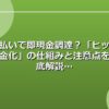 後払いで即現金調達？「ヒット現金化」の仕組みと注意点を徹底解説