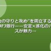 “お金の守りと攻め”を両立するなら三菱UFJ銀行——安定×進化のバランスが魅力