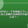 「お金がない…でも税金どうしよう？」そんなとき頼れる国税庁の金策制度とは？