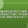お金の不安は“学び”で解消！知るぽるとで身につける生活に効く金策スキルとは？