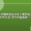 万が一の損失を最小化！東京海上日動で叶える“守りの金策術”