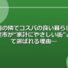 成田の隣でコスパの良い暮らし！富里市が“家計にやさしい街”として選ばれる理由