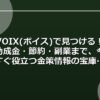 VOIX(ボイス)で見つける！助成金・節約・副業まで、今すぐ役立つ金策情報の宝庫