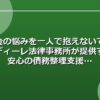 借金の悩みを一人で抱えないで！アディーレ法律事務所が提供する安心の債務整理支援