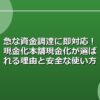 急な資金調達に即対応！現金化本舗現金化が選ばれる理由と安全な使い方とは？