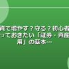 投資で増やす？守る？初心者が知っておきたい「証券・資産運用」の基本