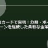 オリコカードで実現！分割・ポイント・ローンを駆使した柔軟な金策法