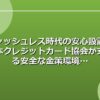 キャッシュレス時代の安心設計！日本クレジットカード協会が支える安全な金策環境