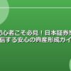 投資初心者こそ必見！日本証券業協会が発信する安心の資産形成ガイド